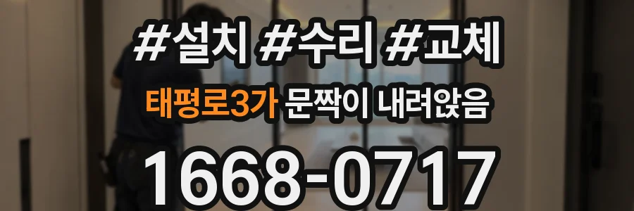 태평로3가 문짝이 내려앉음