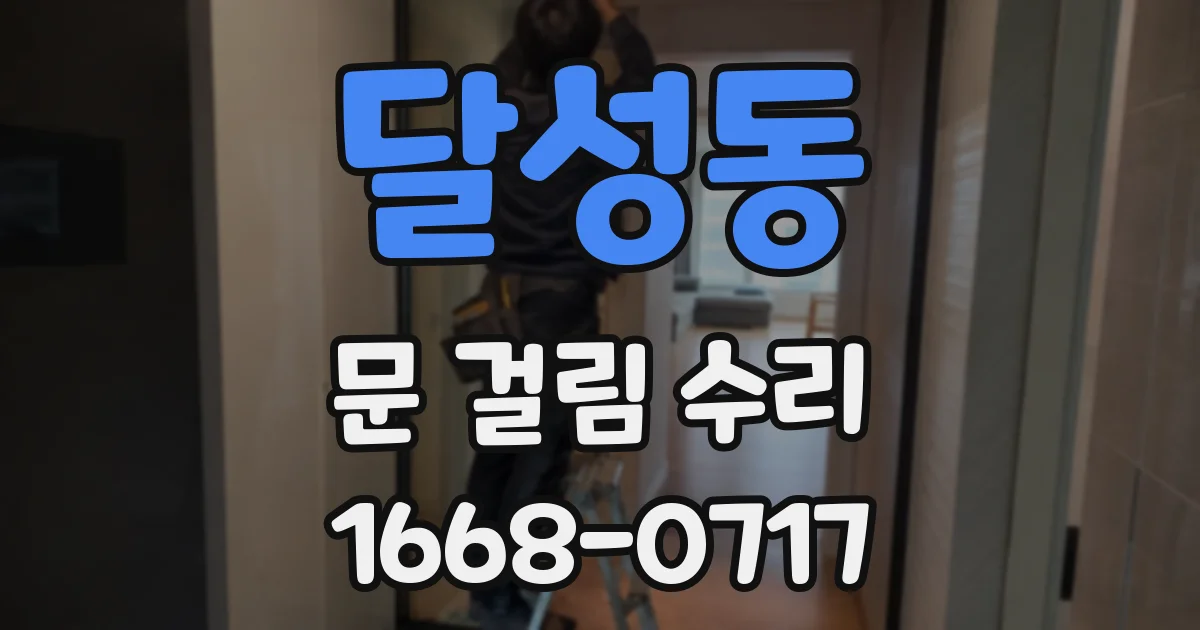 달성동 문 걸림 수리