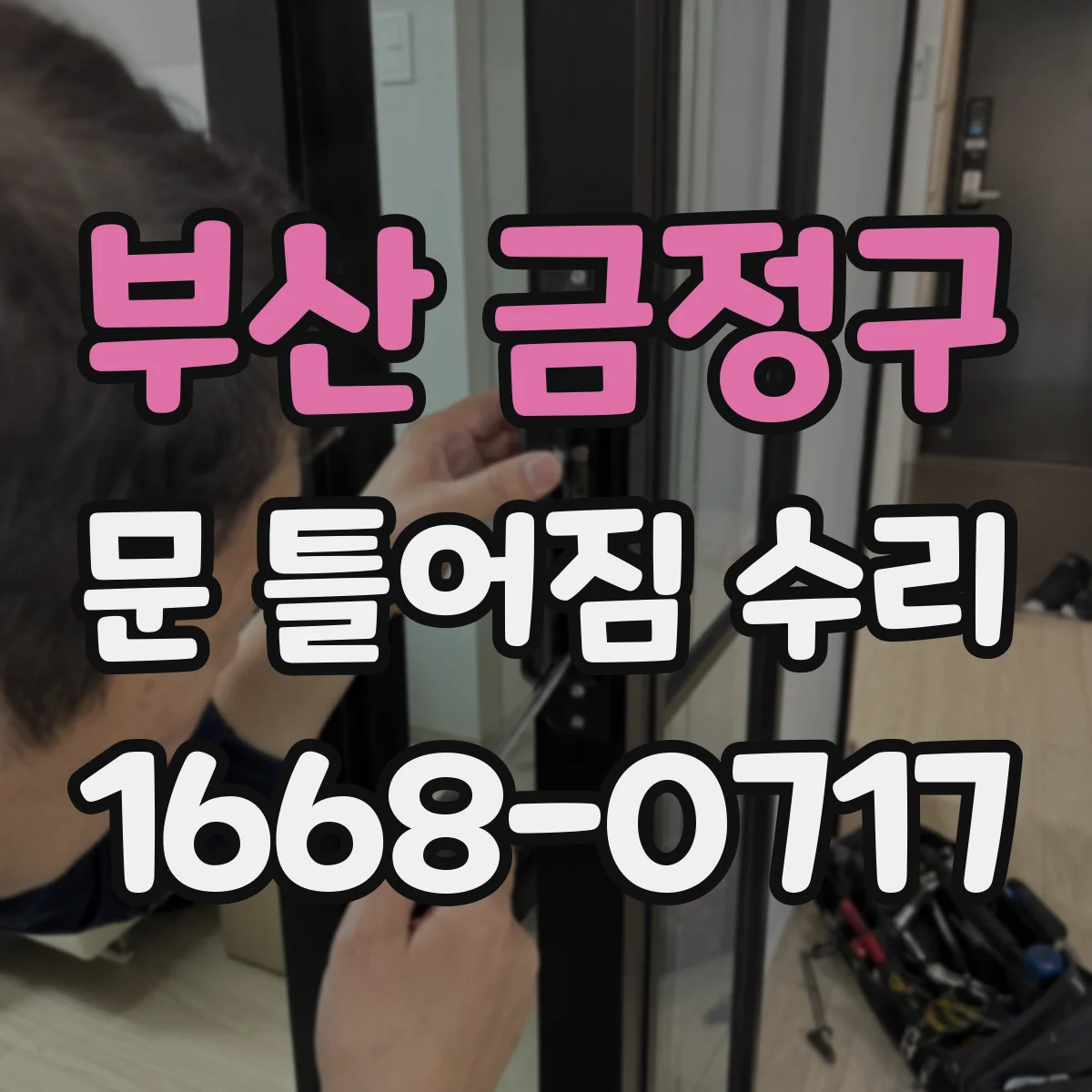 부산 금정구 문 틀어짐 수리 문이 틀어질 때 원인 진단 순서