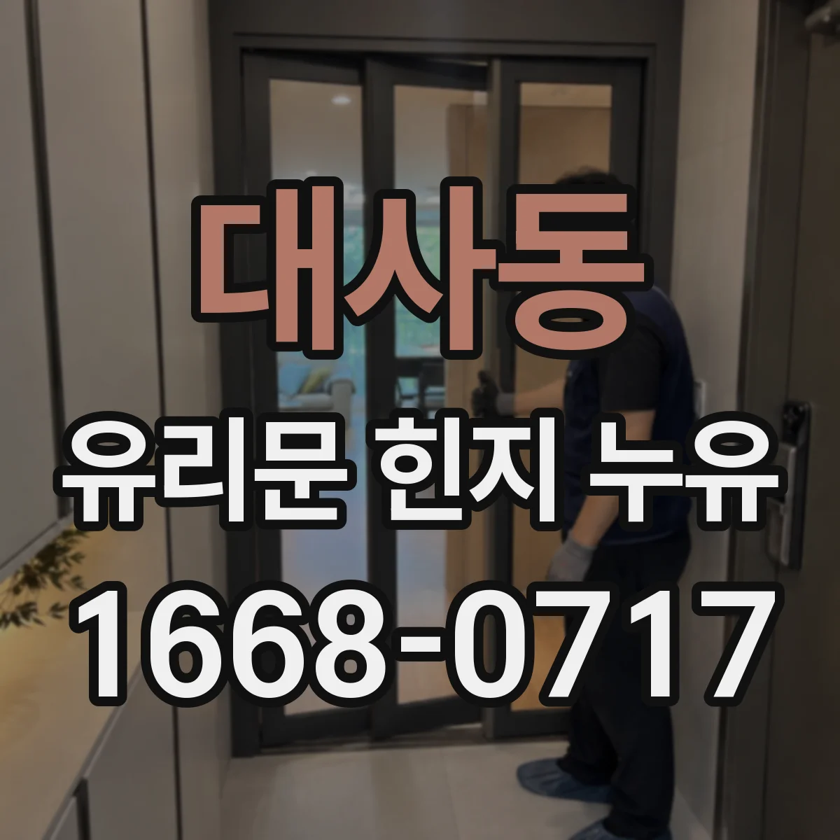 대사동 유리문 힌지 누유