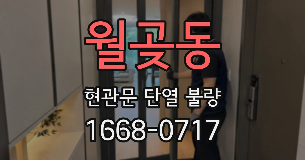 월곶동 현관문 단열 불량