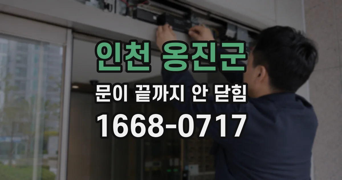 인천 옹진군 문이 끝까지 안 닫힘