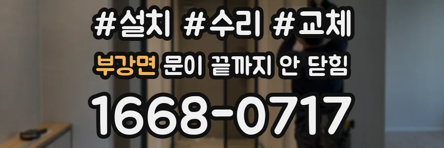 부강면 문이 끝까지 안 닫힘