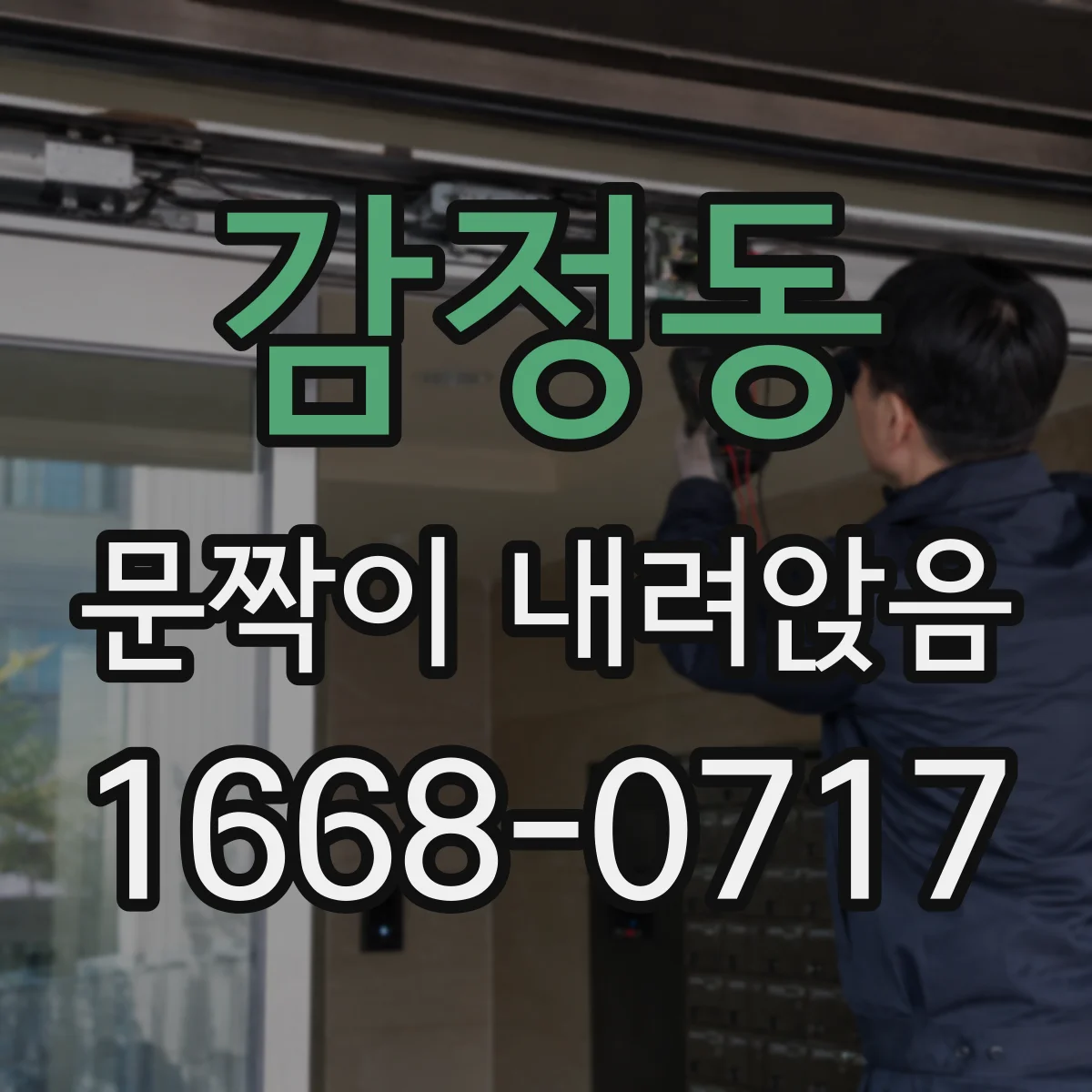 감정동 문짝이 내려앉음