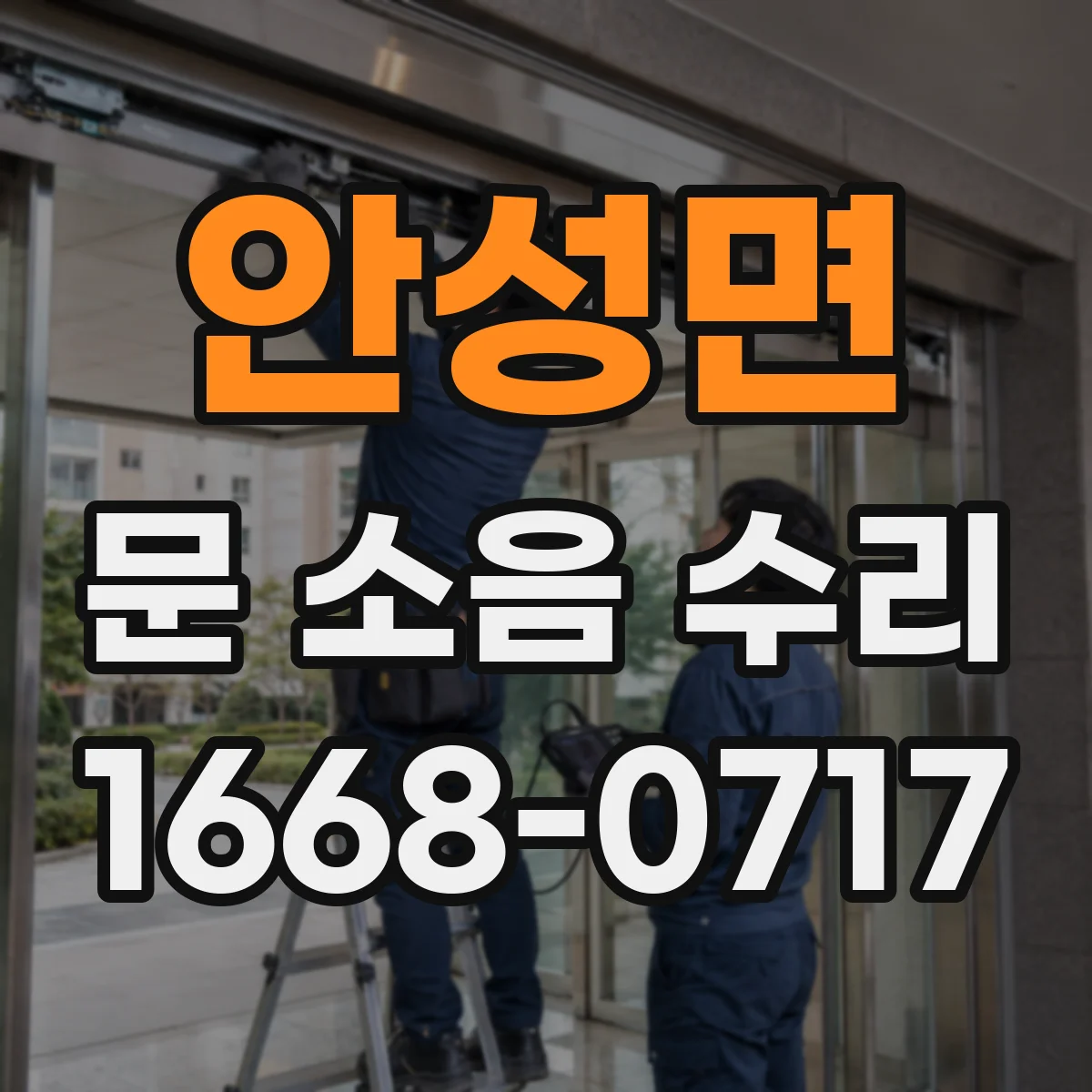 안성면 문 소음 수리 하부 브러시·받침 마찰 점검