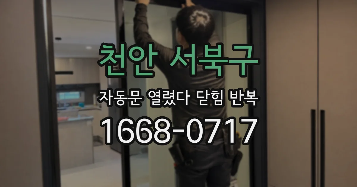 천안 서북구 자동문 열렸다 닫힘 반복 증상은 열림과 닫힘이 연달아 일어나거나, 정지 후 다시 작동하면서 나타납니다.