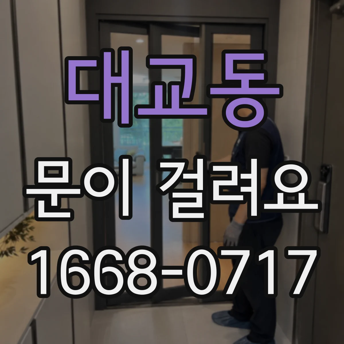 대교동 문이 걸려요