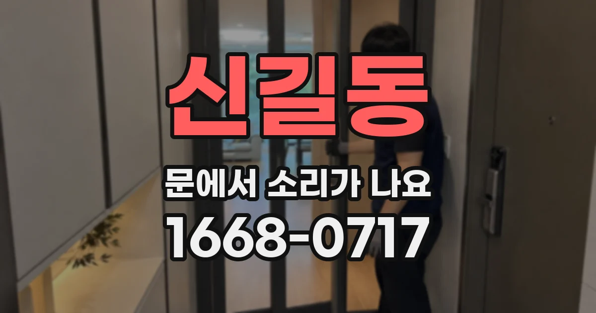 신길동 문에서 소리가 나요