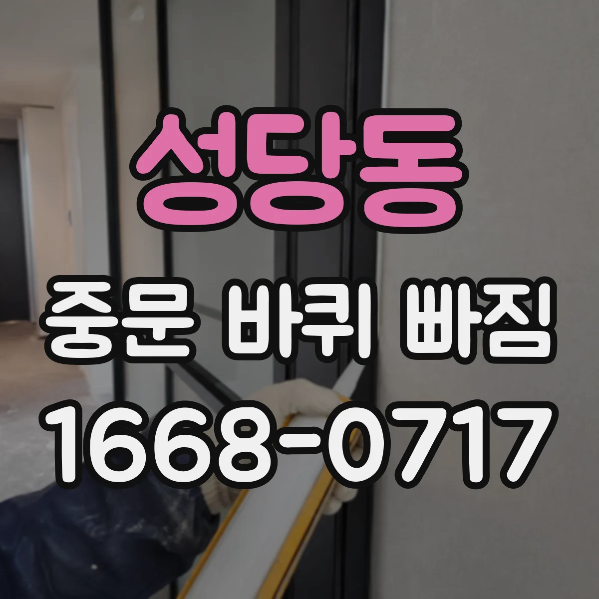성당동 중문 바퀴 빠짐