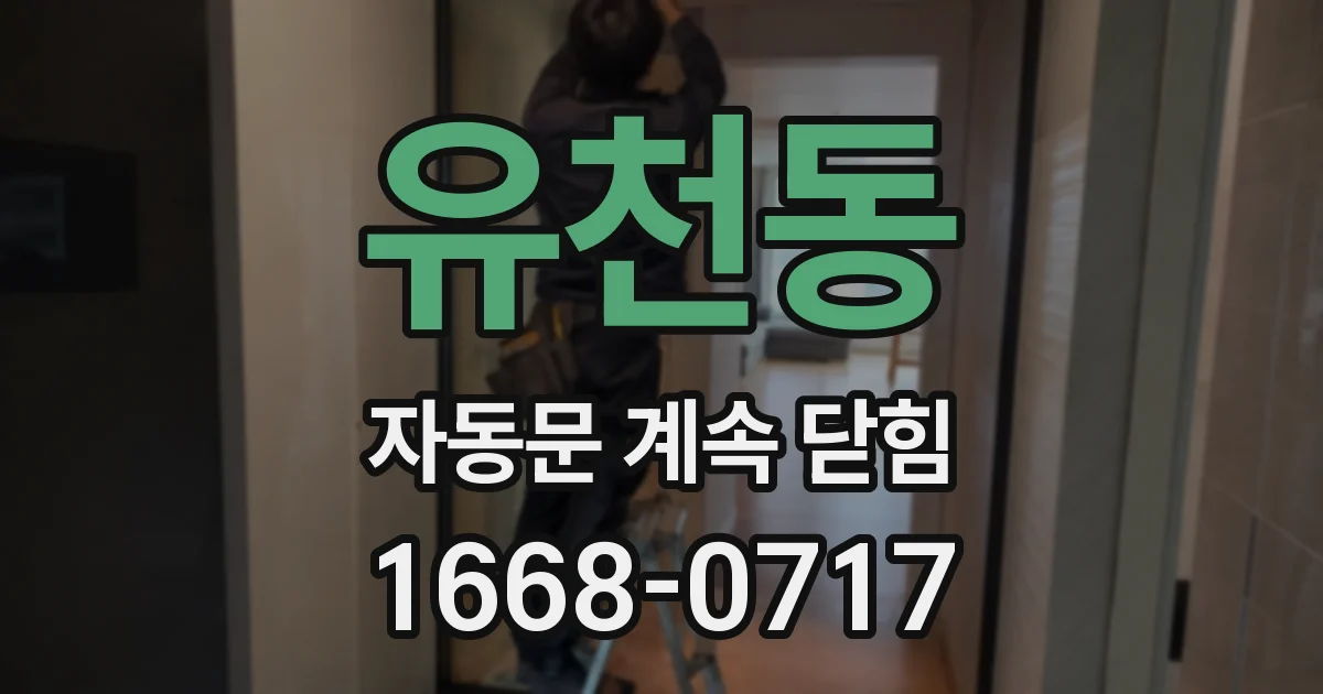 유천동 자동문 계속 닫힘