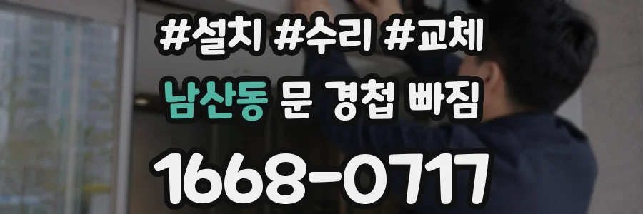 남산동 문 경첩 빠짐