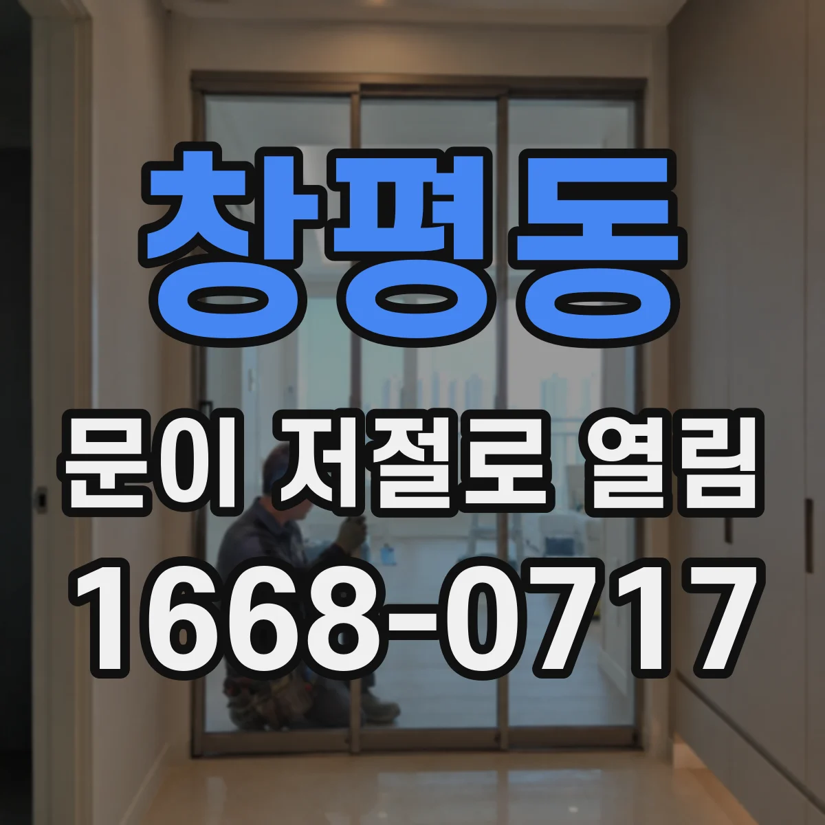 창평동 문이 저절로 열림
