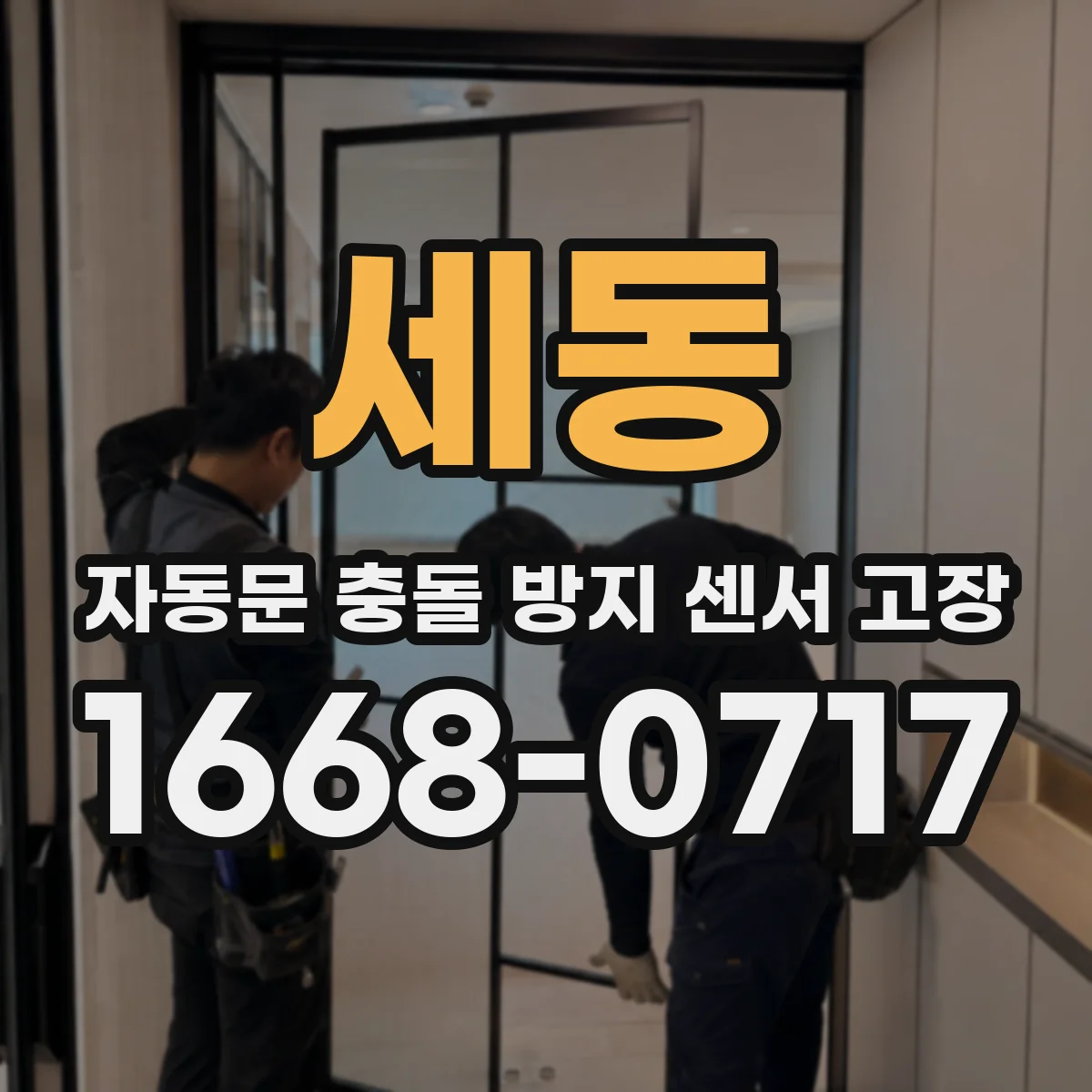세동 자동문 충돌 방지 센서 고장