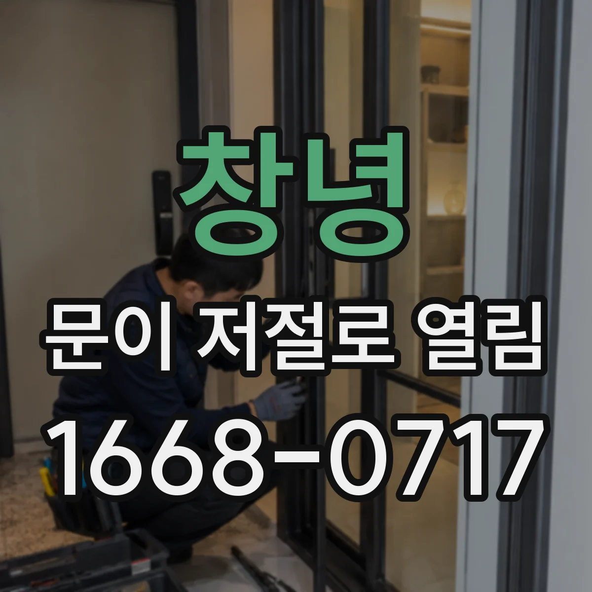 창녕 문이 저절로 열림 래치와 걸쇠 마모로 잠김이 풀리는 증상