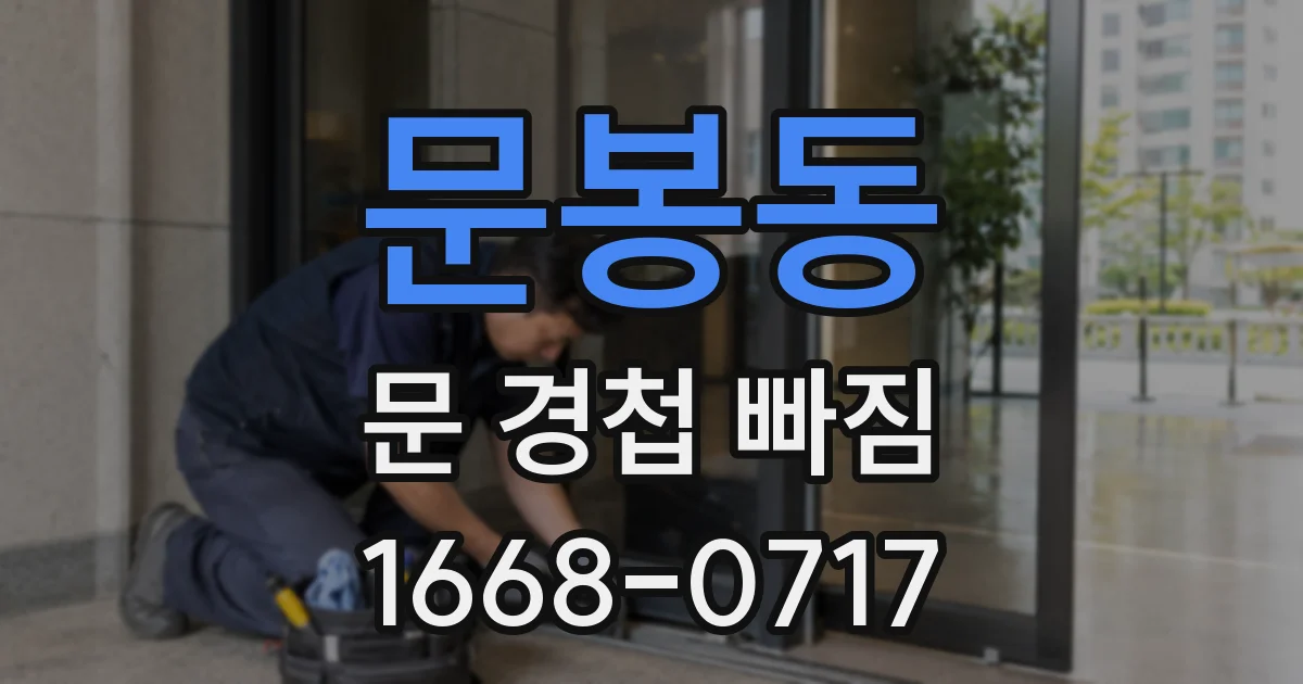 문봉동 문 경첩 빠짐