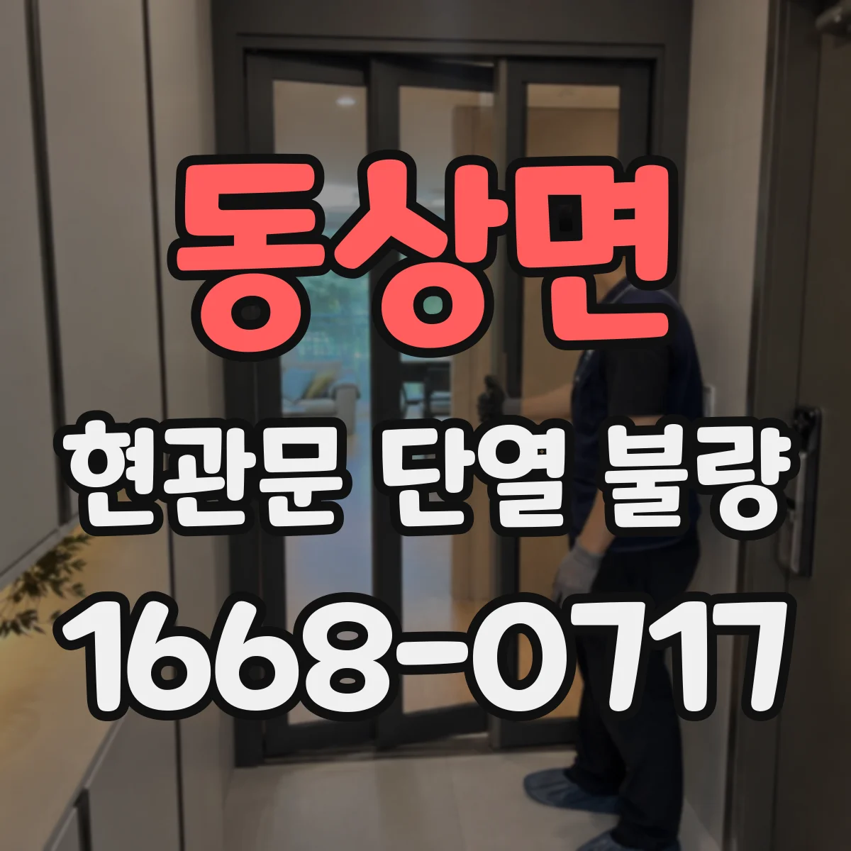 동상면 현관문 단열 불량