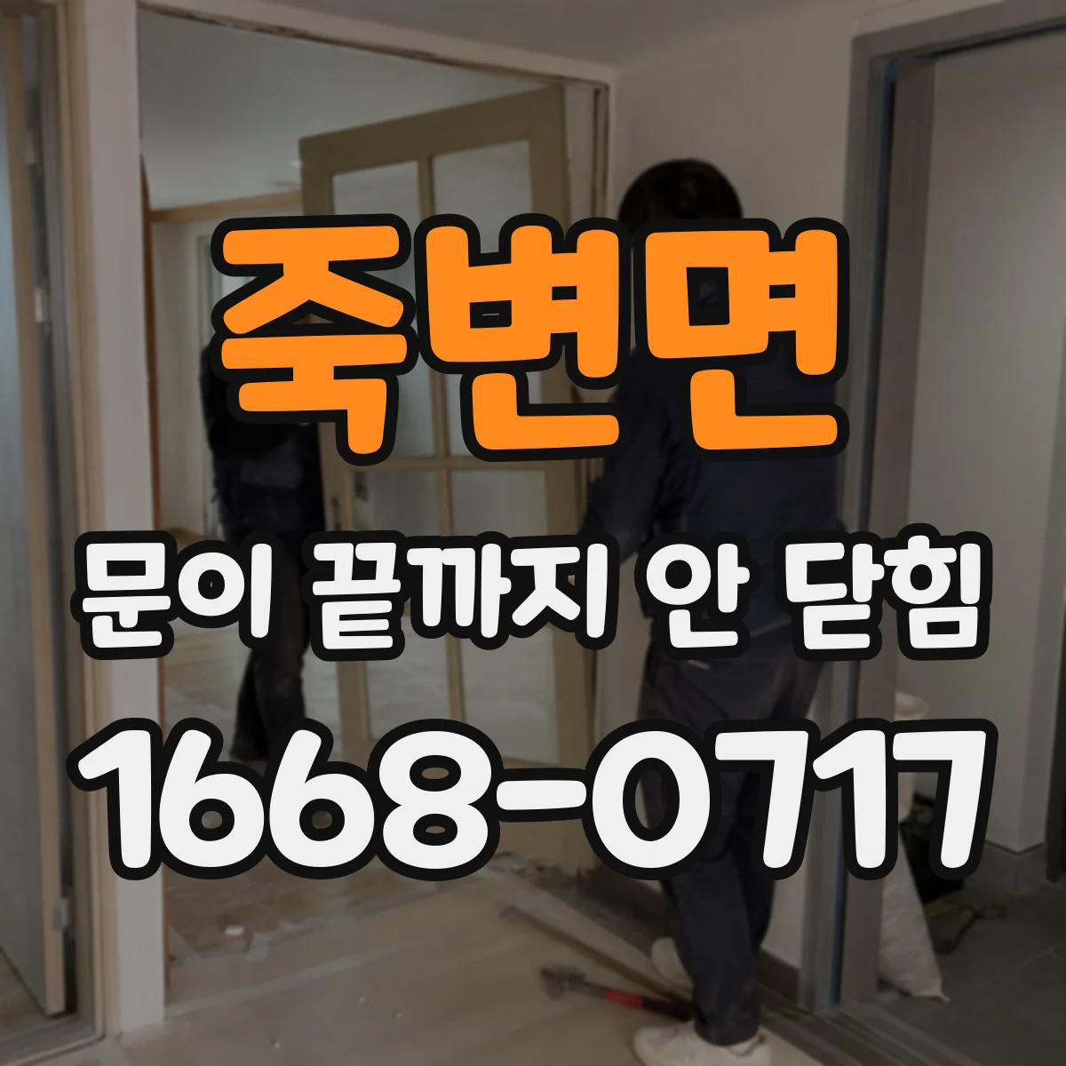 죽변면 문이 끝까지 안 닫힘