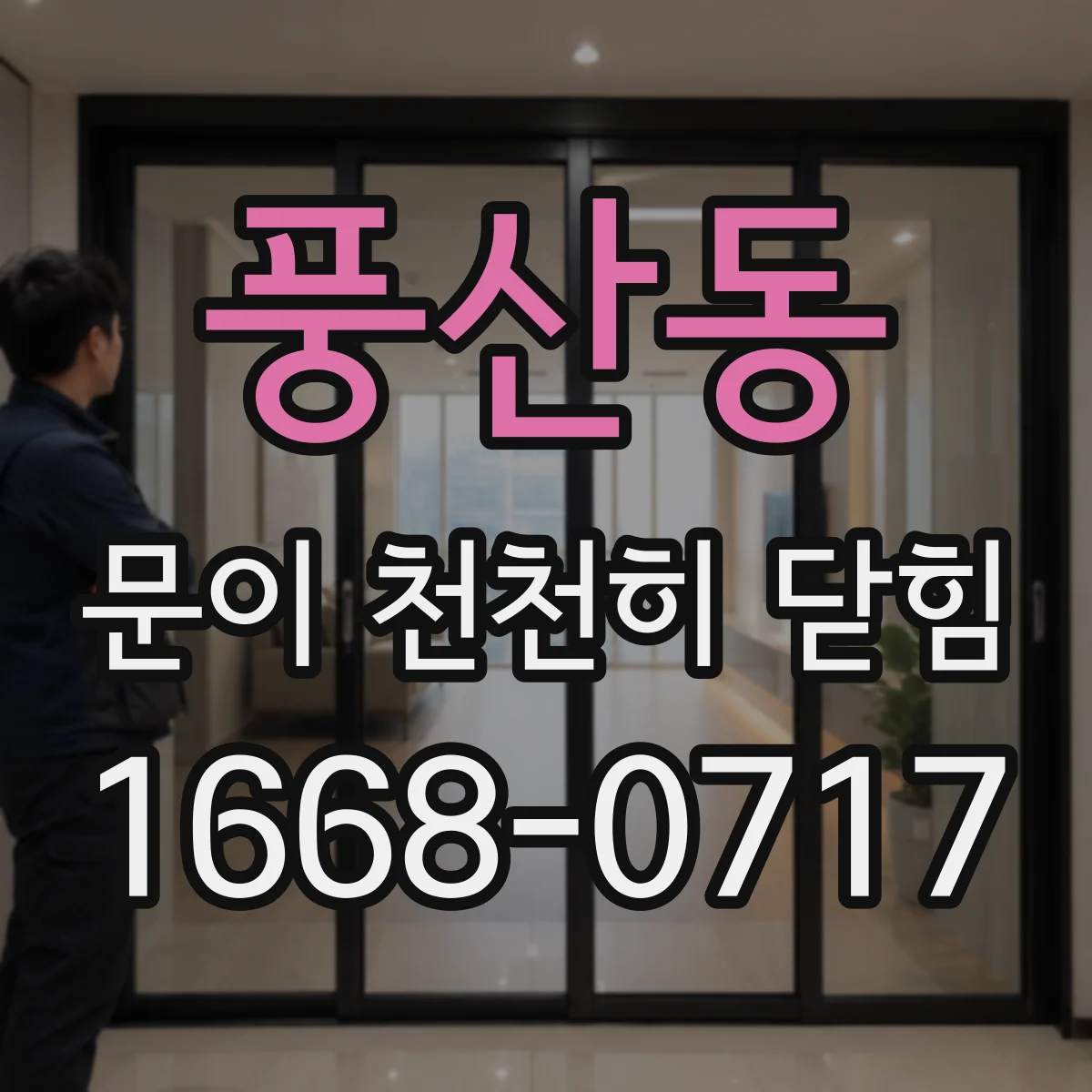풍산동 문이 천천히 닫힘