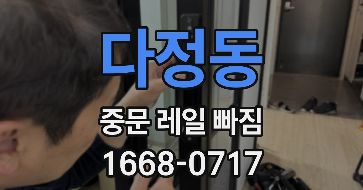 다정동 중문 레일 빠짐
