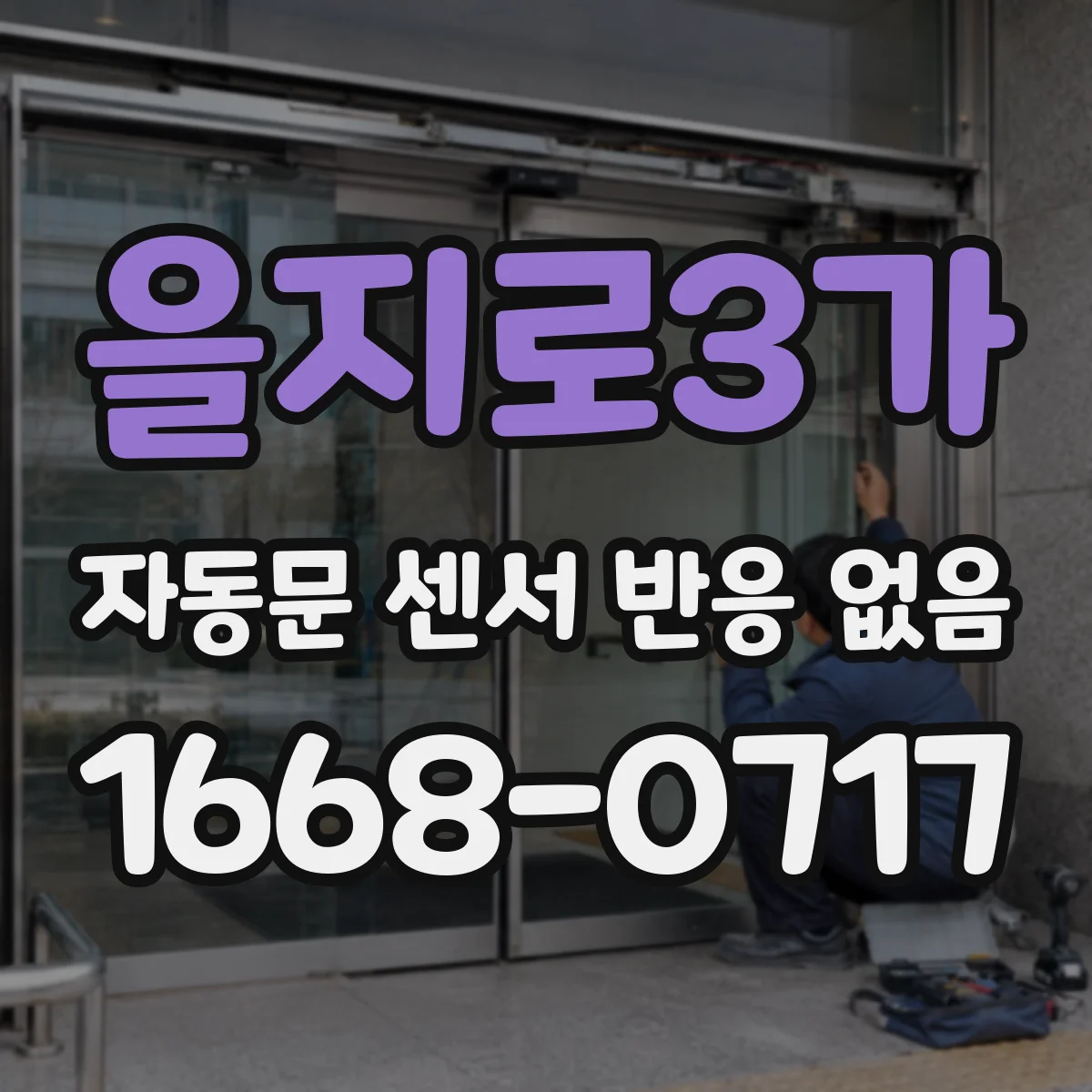 을지로3가 자동문 센서 반응 없음