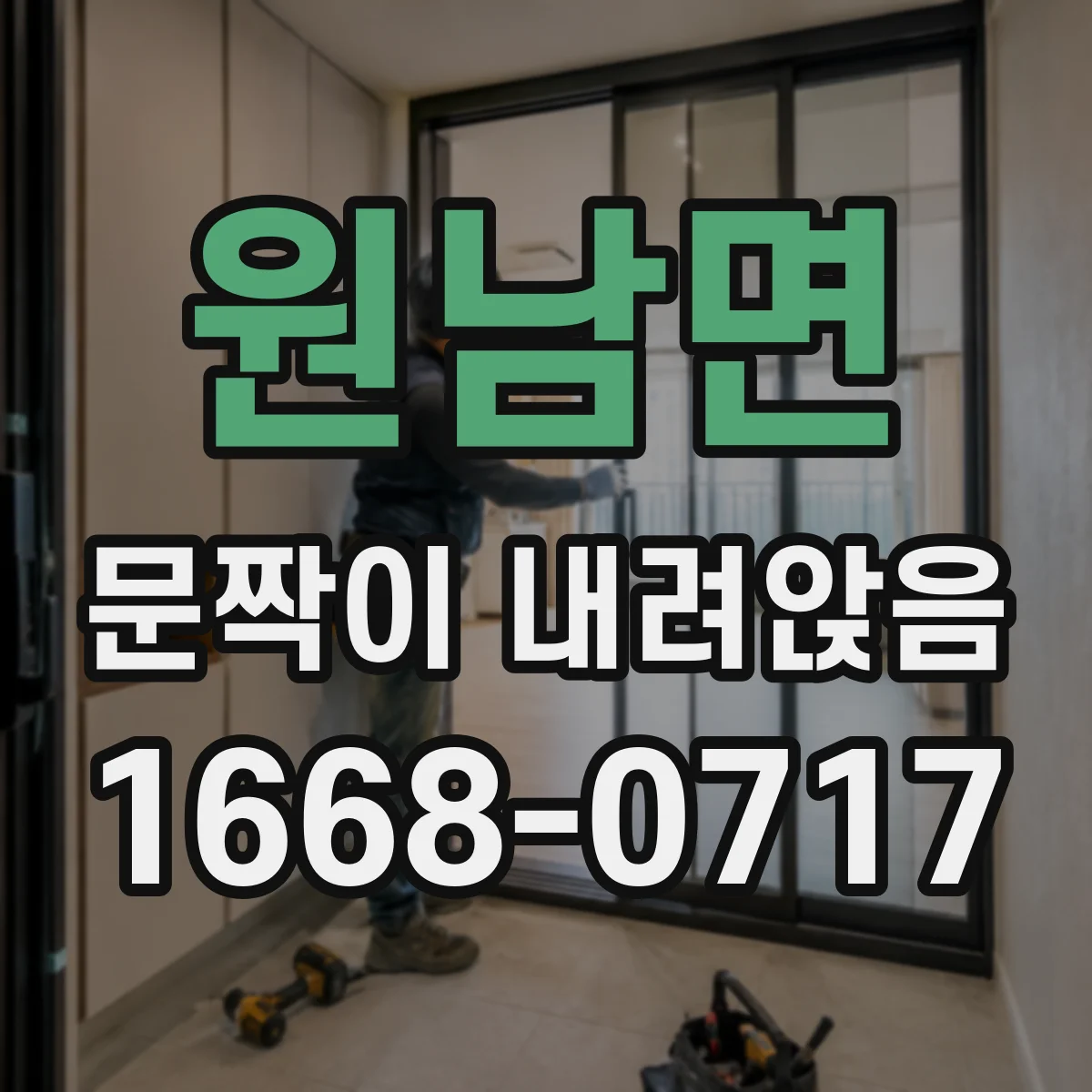 원남면 문짝이 내려앉음