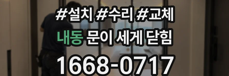 내동 문이 세게 닫힘