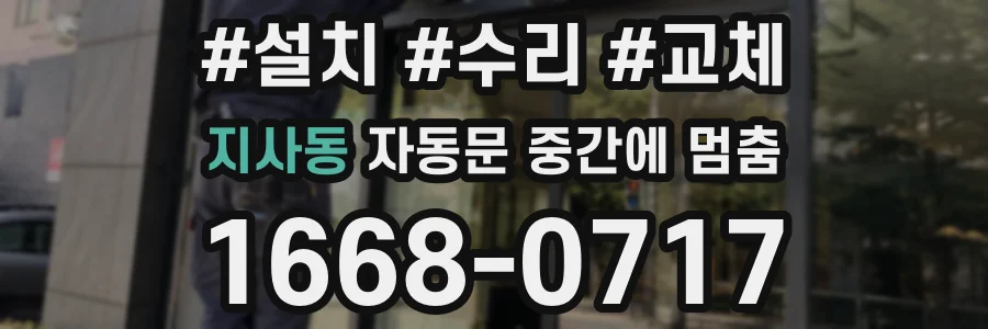 지사동 자동문 중간에 멈춤