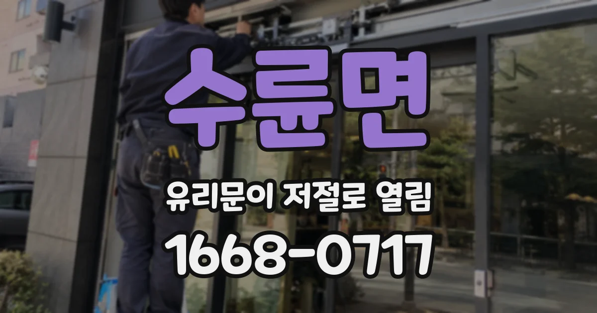 수륜면 유리문이 저절로 열림