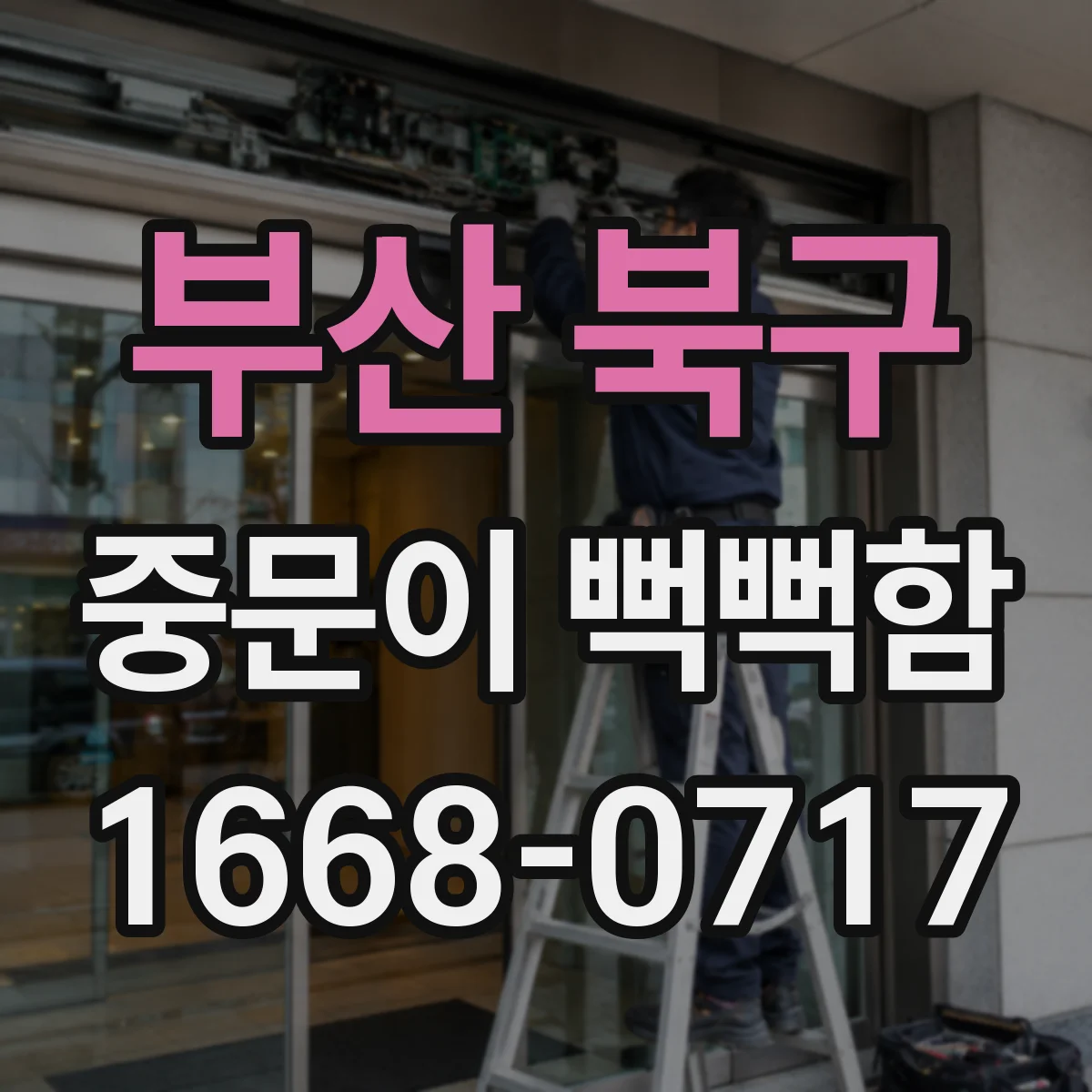 부산 북구 중문이 뻑뻑함