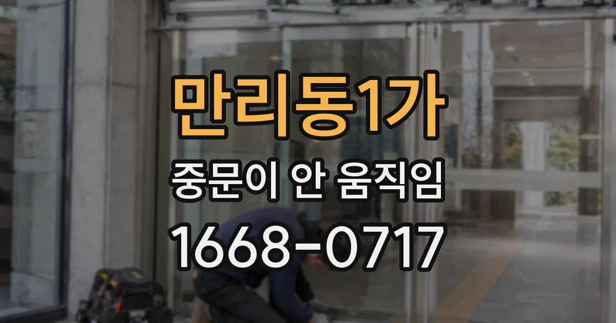 만리동1가 중문이 안 움직임