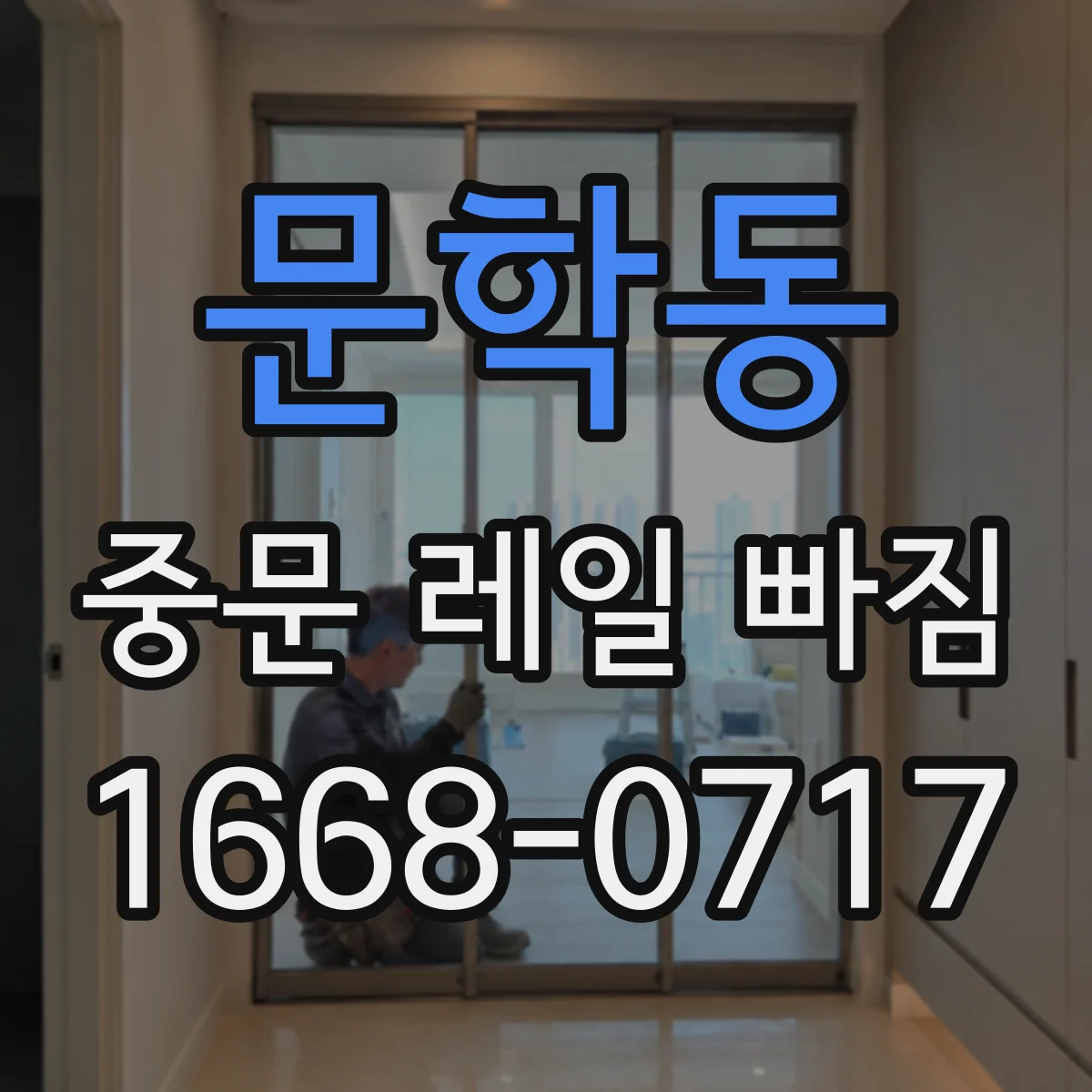 문학동 중문 레일 빠짐 현상, 도어 소프트클로저가 원인일까