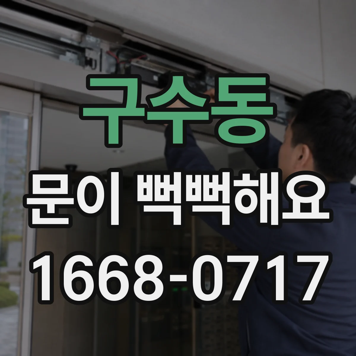 구수동 문이 뻑뻑해요