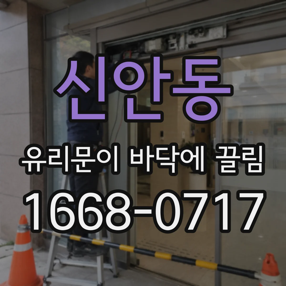 신안동 유리문이 바닥에 끌림