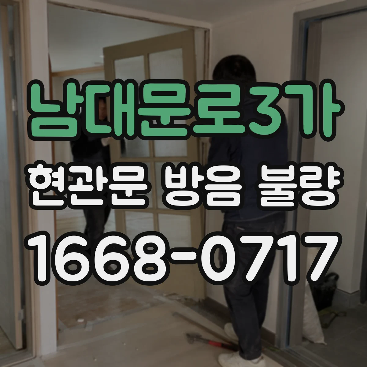 남대문로3가 현관문 방음 불량