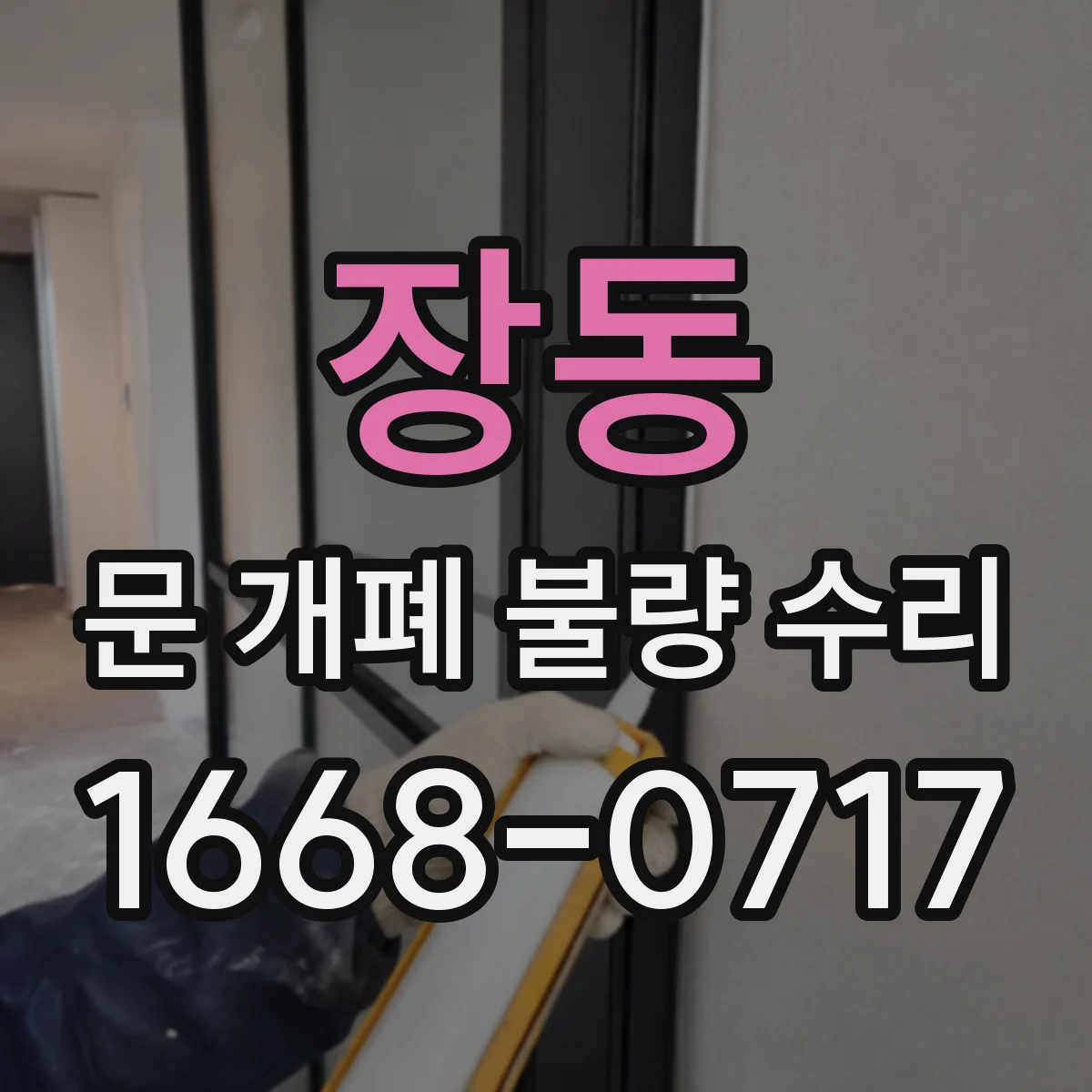 장동 문 개폐 불량 수리
