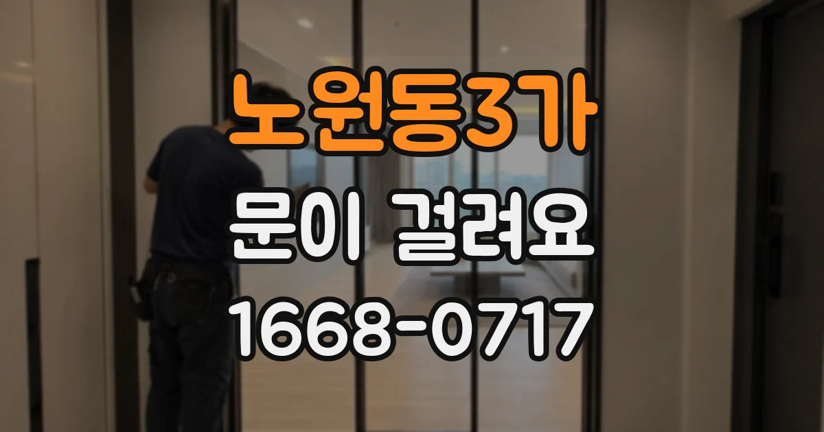 노원동3가 문이 걸려요