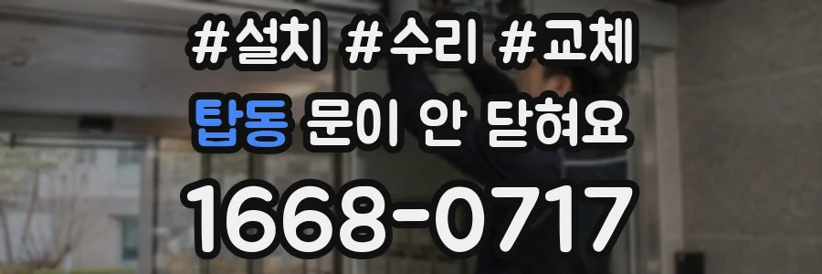 탑동 문이 안 닫혀요