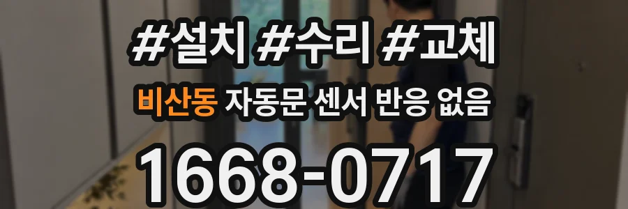 비산동 자동문 센서 반응 없음
