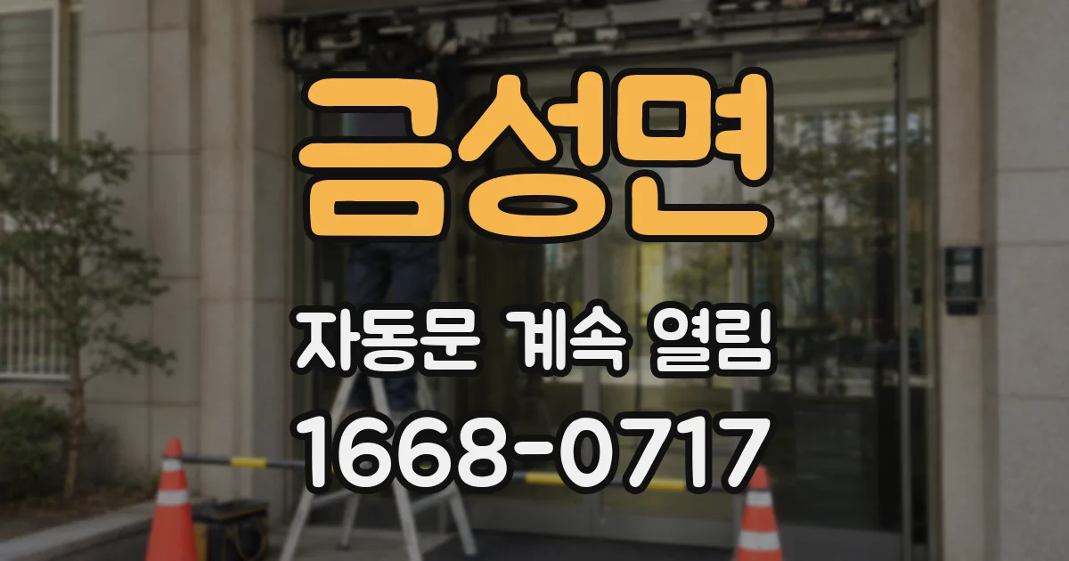 금성면 자동문 계속 열림