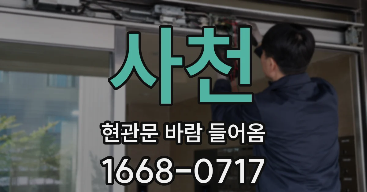 사천 현관문 바람 들어옴