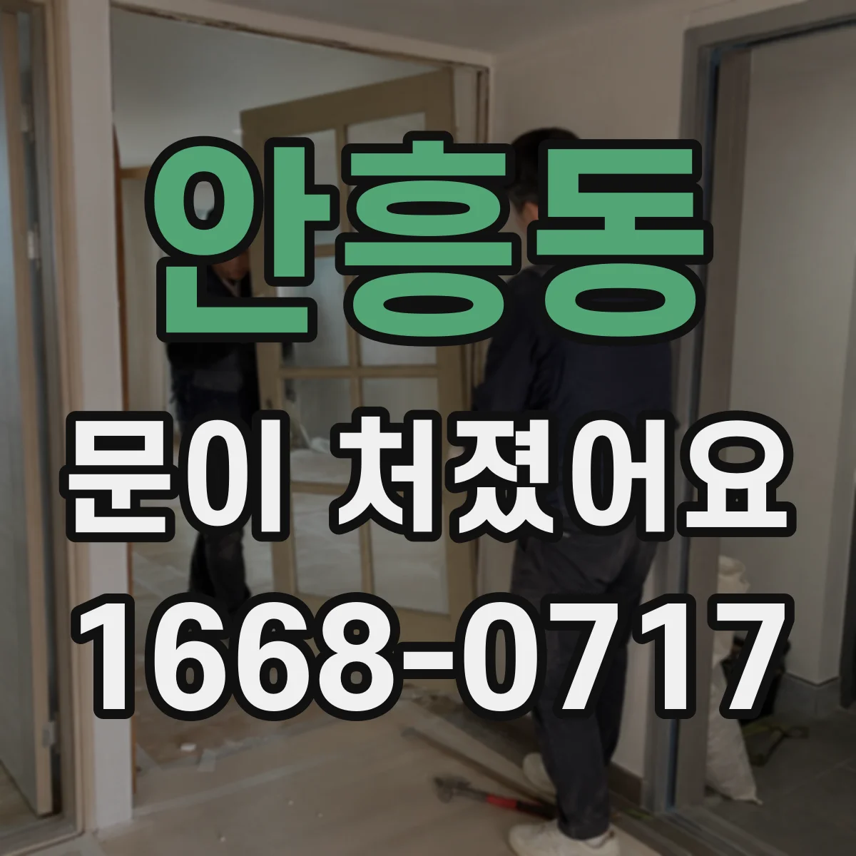 안흥동 문이 처졌어요
