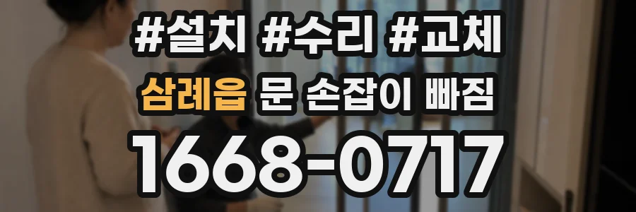 삼례읍 문 손잡이 빠짐