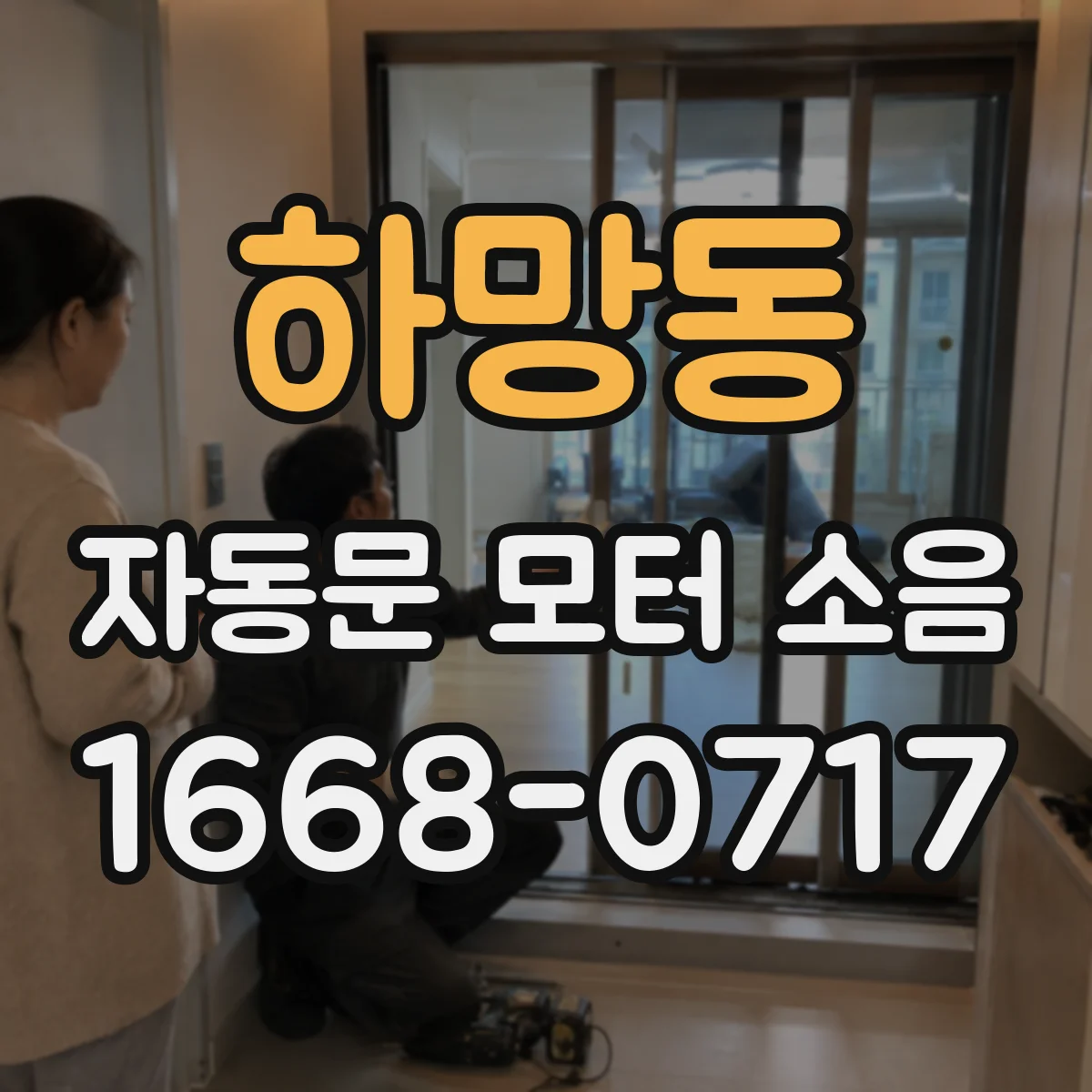 하망동 자동문 모터 소음