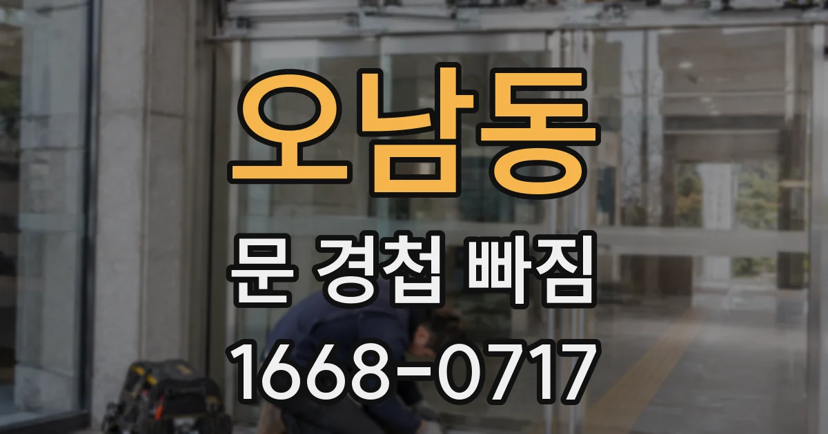 오남동 문 경첩 빠짐