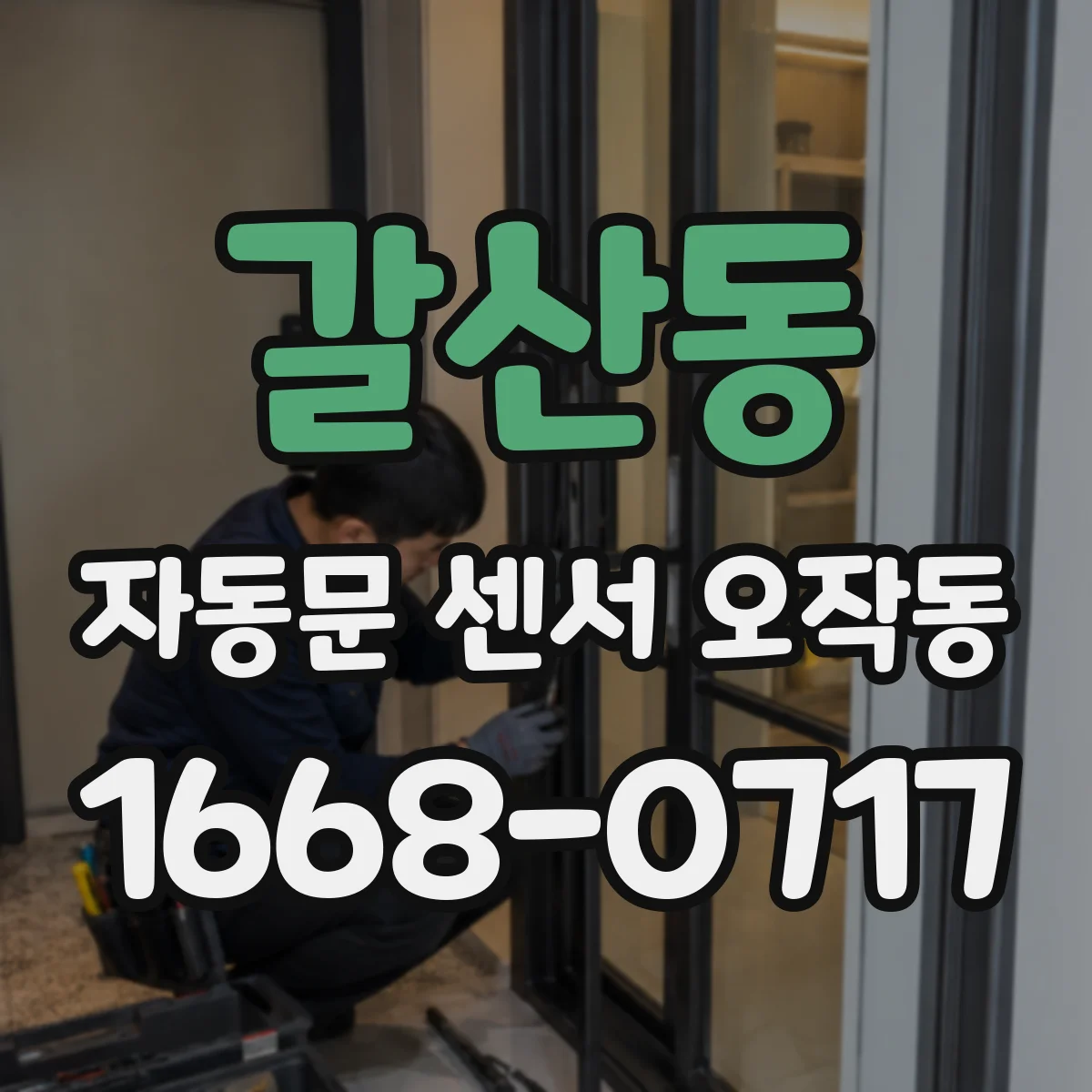 갈산동 자동문 센서 오작동