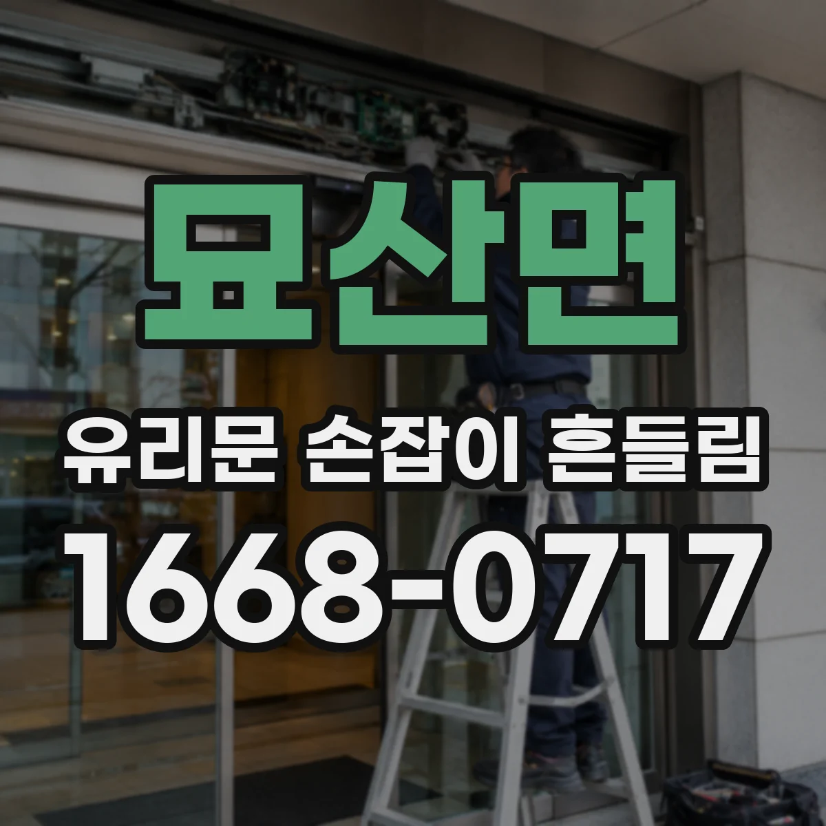 묘산면 유리문 손잡이 흔들림