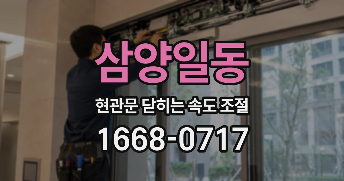 삼양일동 현관문 닫히는 속도 조절