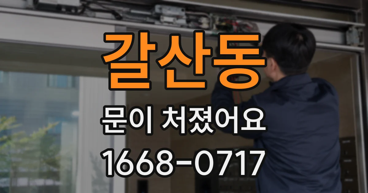 갈산동 문이 처졌어요