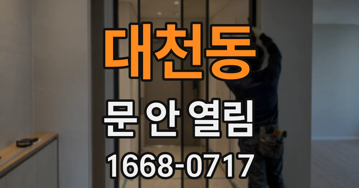 대천동 문 안 열림