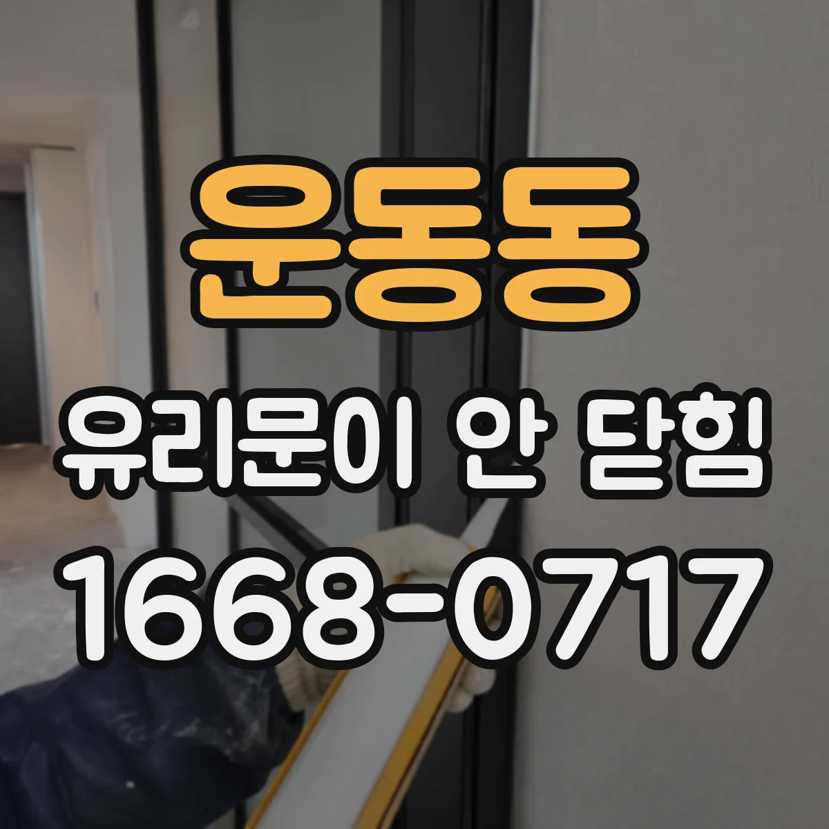 운동동 유리문이 안 닫힘